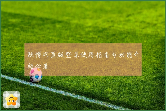 欧博网页版登录使用指南与功能介绍必看