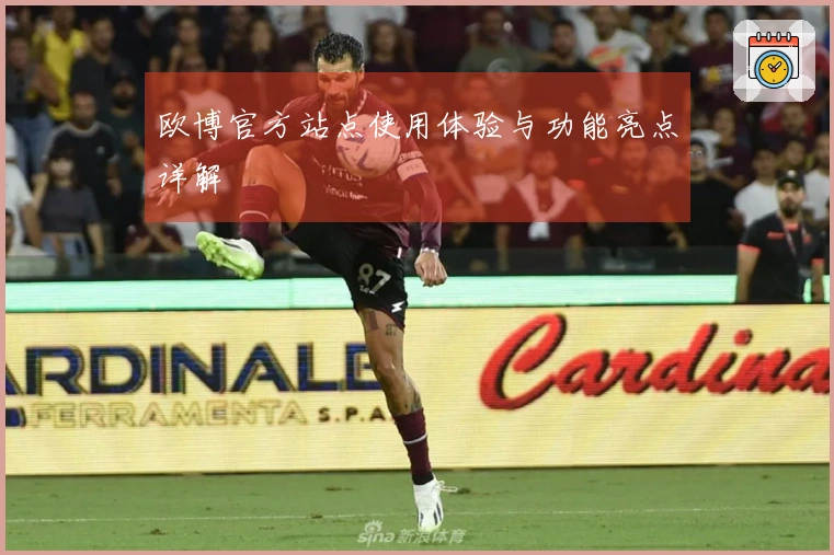 欧博官方站点使用体验与功能亮点详解