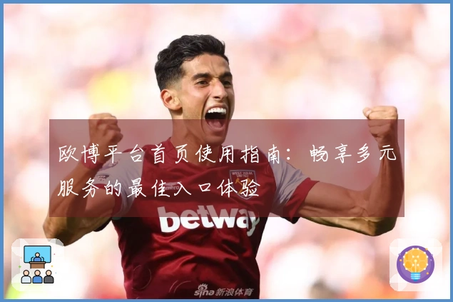欧博平台首页使用指南：畅享多元服务的最佳入口体验