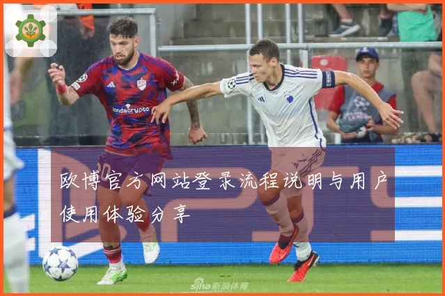 欧博官方网站登录流程说明与用户使用体验分享