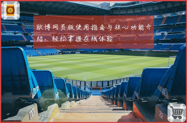 欧博网页版使用指南与核心功能介绍，轻松掌握在线体验