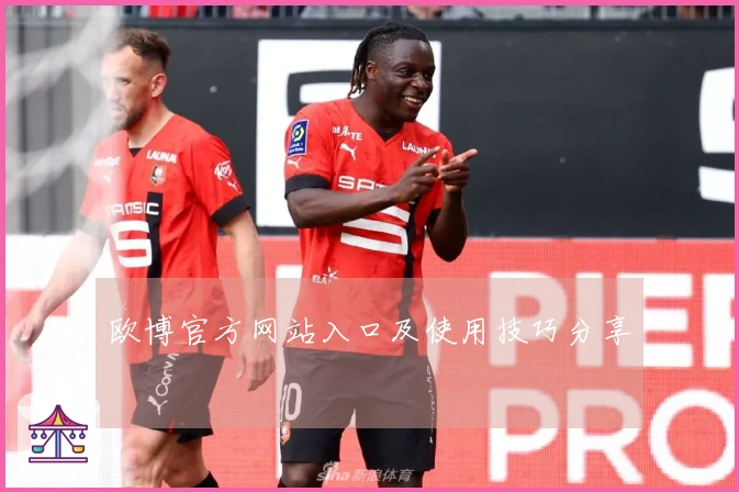 欧博官方网站入口及使用技巧分享