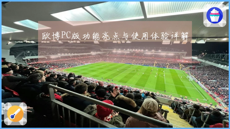 欧博PC版功能亮点与使用体验详解