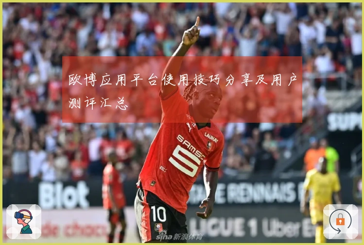 欧博应用平台使用技巧分享及用户测评汇总