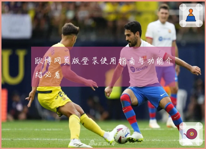 欧博网页版登录使用指南与功能介绍必看