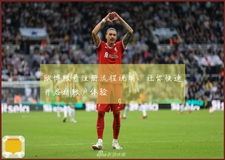 欧博账号注册流程说明，让你快速开启新账户体验