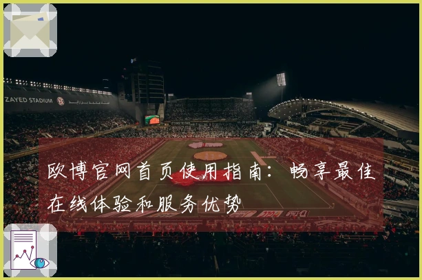 欧博官网首页使用指南：畅享最佳在线体验和服务优势