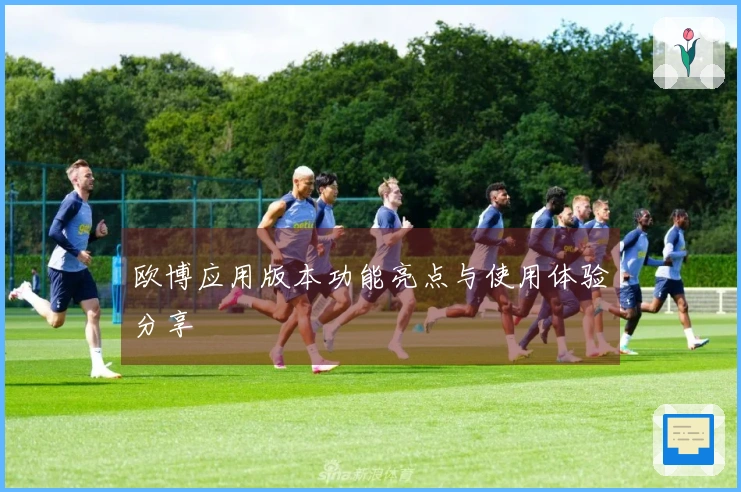 欧博应用版本功能亮点与使用体验分享