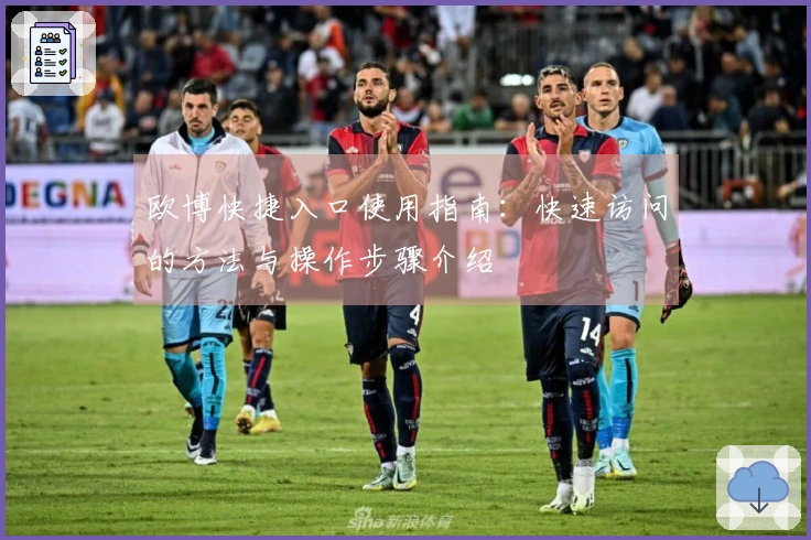 欧博快捷入口使用指南:快速访问的方法与操作步骤介绍